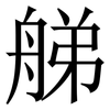 䑯: Serifenschrift (Songti/Mingti)