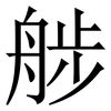 䑰: Serifenschrift (Songti/Mingti)
