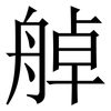 䑲: Serifenschrift (Songti/Mingti)