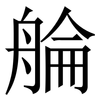 䑳: Serifenschrift (Songti/Mingti)