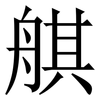 䑴: Serifenschrift (Songti/Mingti)