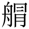 䑵: Serifenschrift (Songti/Mingti)