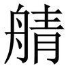 䑶: Serifenschrift (Songti/Mingti)