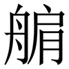 䑷: Serifenschrift (Songti/Mingti)