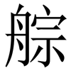 䑸: Serifenschrift (Songti/Mingti)