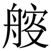 䑹: Serifenschrift (Songti/Mingti)