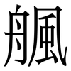 䑺: Serifenschrift (Songti/Mingti)