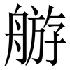 䑻: Serifenschrift (Songti/Mingti)