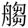 䑼: Serifenschrift (Songti/Mingti)
