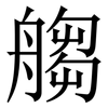 䑼: Serifenschrift (Songti/Mingti)