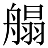 䑽: Serifenschrift (Songti/Mingti)