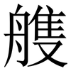 䑾: Serifenschrift (Songti/Mingti)