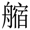 䑿: Serifenschrift (Songti/Mingti)