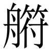 䒀: Serifenschrift (Songti/Mingti)
