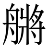 䒂: Serifenschrift (Songti/Mingti)