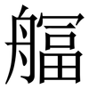 䒄: Serifenschrift (Songti/Mingti)