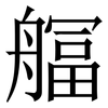 䒄: Serifenschrift (Songti/Mingti)