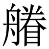 䒅: Serifenschrift (Songti/Mingti)