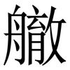 䒆: Serifenschrift (Songti/Mingti)