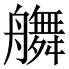 䒉: Serifenschrift (Songti/Mingti)