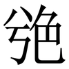 䒊: Serifenschrift (Songti/Mingti)