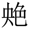 䒋: Serifenschrift (Songti/Mingti) 䒋: Serifenschrift (Songti/Mingti)