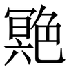 䒌: Serifenschrift (Songti/Mingti) 䒌: Serifenschrift (Songti/Mingti)