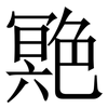 䒌: Serifenschrift (Songti/Mingti)