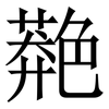 䒎: Serifenschrift (Songti/Mingti)