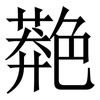 䒎: Serifenschrift (Songti/Mingti)