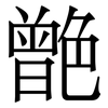 䒏: Serifenschrift (Songti/Mingti)