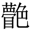 䒐: Serifenschrift (Songti/Mingti)