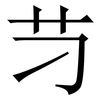 䒒: Serifenschrift (Songti/Mingti)