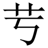 䒓: Serifenschrift (Songti/Mingti)