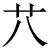 䒔: Serifenschrift (Songti/Mingti)