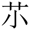 䒕: Serifenschrift (Songti/Mingti)