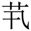 䒖: Serifenschrift (Songti/Mingti)