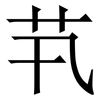 䒖: Serifenschrift (Songti/Mingti)