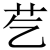 䒗: Serifenschrift (Songti/Mingti)