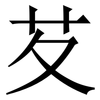 䒘: Serifenschrift (Songti/Mingti)