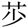 䒚: Serifenschrift (Songti/Mingti)