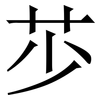 䒚: Serifenschrift (Songti/Mingti)