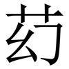 䒛: Serifenschrift (Songti/Mingti)