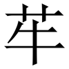 䒜: Serifenschrift (Songti/Mingti)