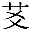 䒝: Serifenschrift (Songti/Mingti)