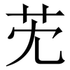 䒞: Serifenschrift (Songti/Mingti)