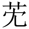 䒞: Serifenschrift (Songti/Mingti)