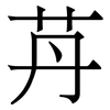 䒟: Serifenschrift (Songti/Mingti)