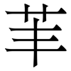 䒠: Serifenschrift (Songti/Mingti)