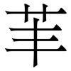 䒠: Serifenschrift (Songti/Mingti)